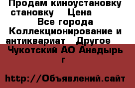 Продам киноустановку становку  › Цена ­ 100 - Все города Коллекционирование и антиквариат » Другое   . Чукотский АО,Анадырь г.